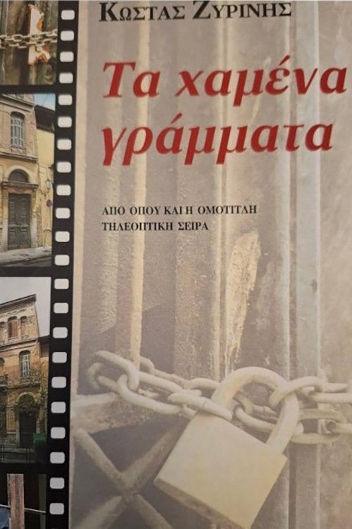 Τα χαμένα γράμματα - Season 1