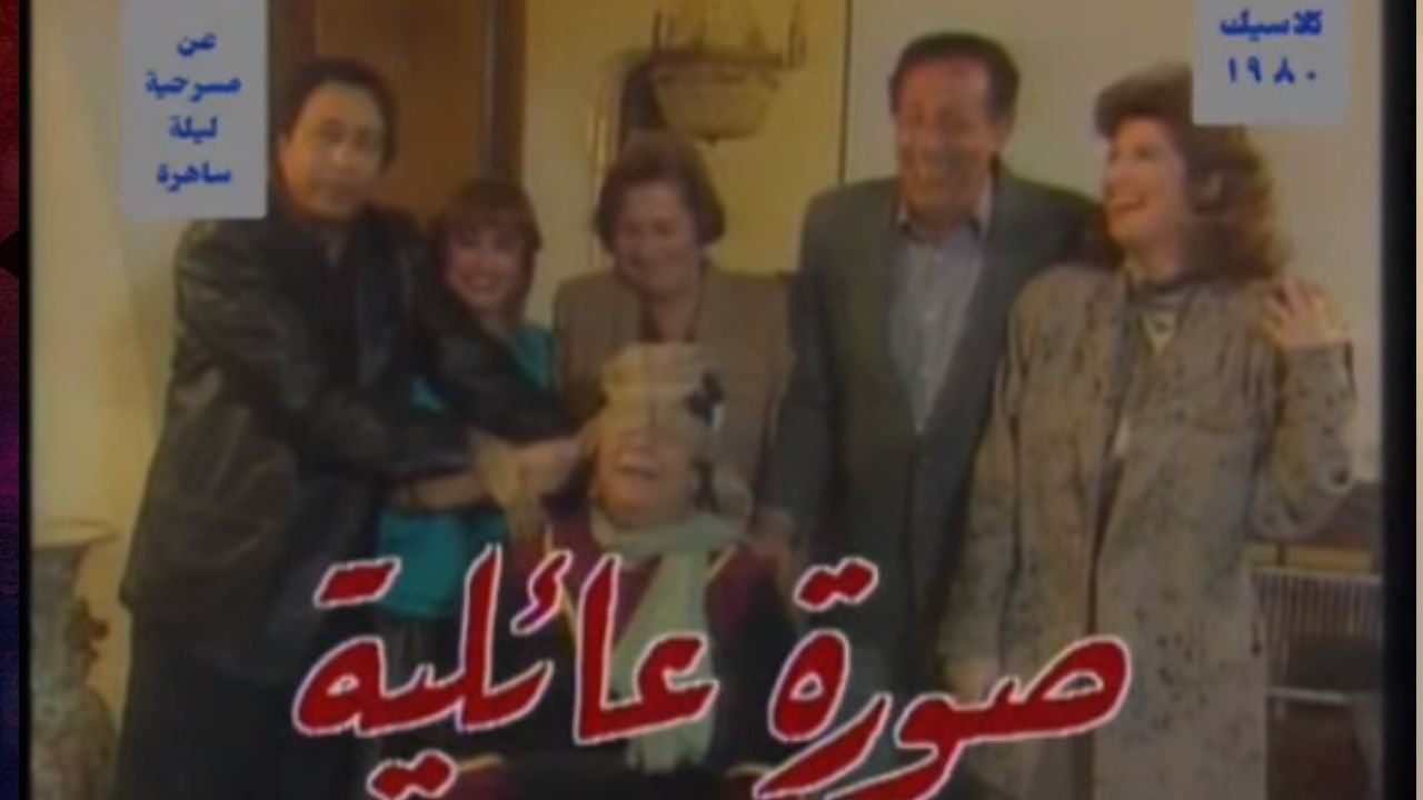 صورة عائلية (1982)