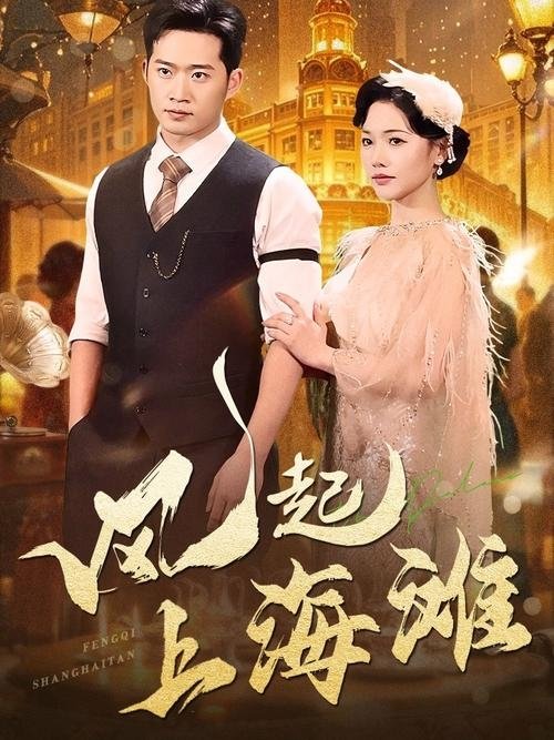 风起上海滩 - Season 1