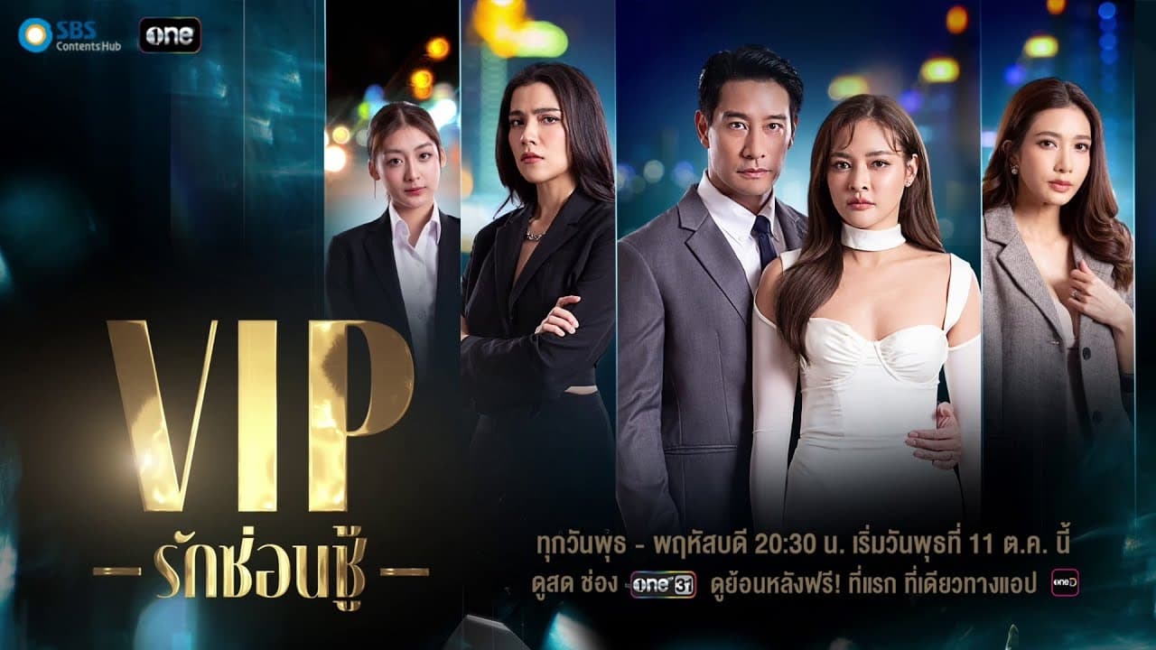 VIP รักซ่อนชู้ - Season 1 Episode 15