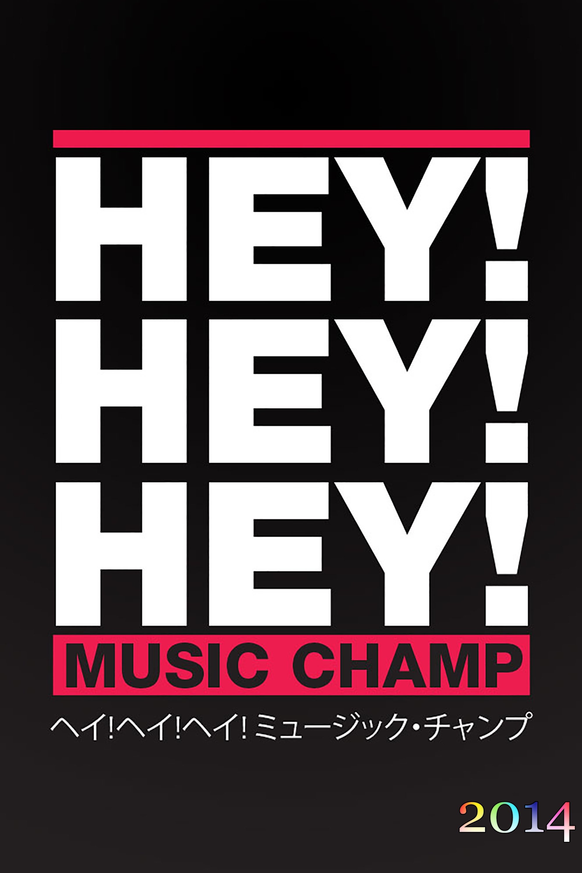 HEY!HEY!HEY! MUSIC CHAMP - Season 2014