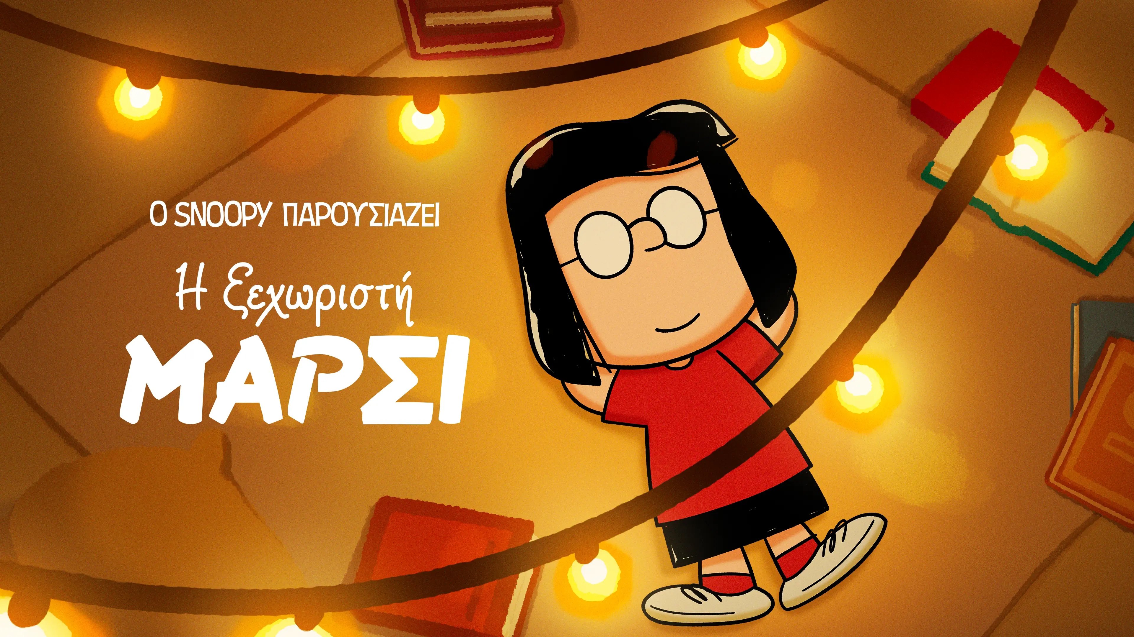 Snoopy Presents: One-of-a-Kind Marcie (2023)