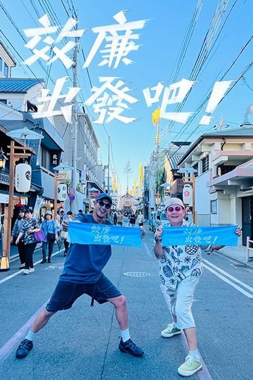 效廉出發吧 - Season 5