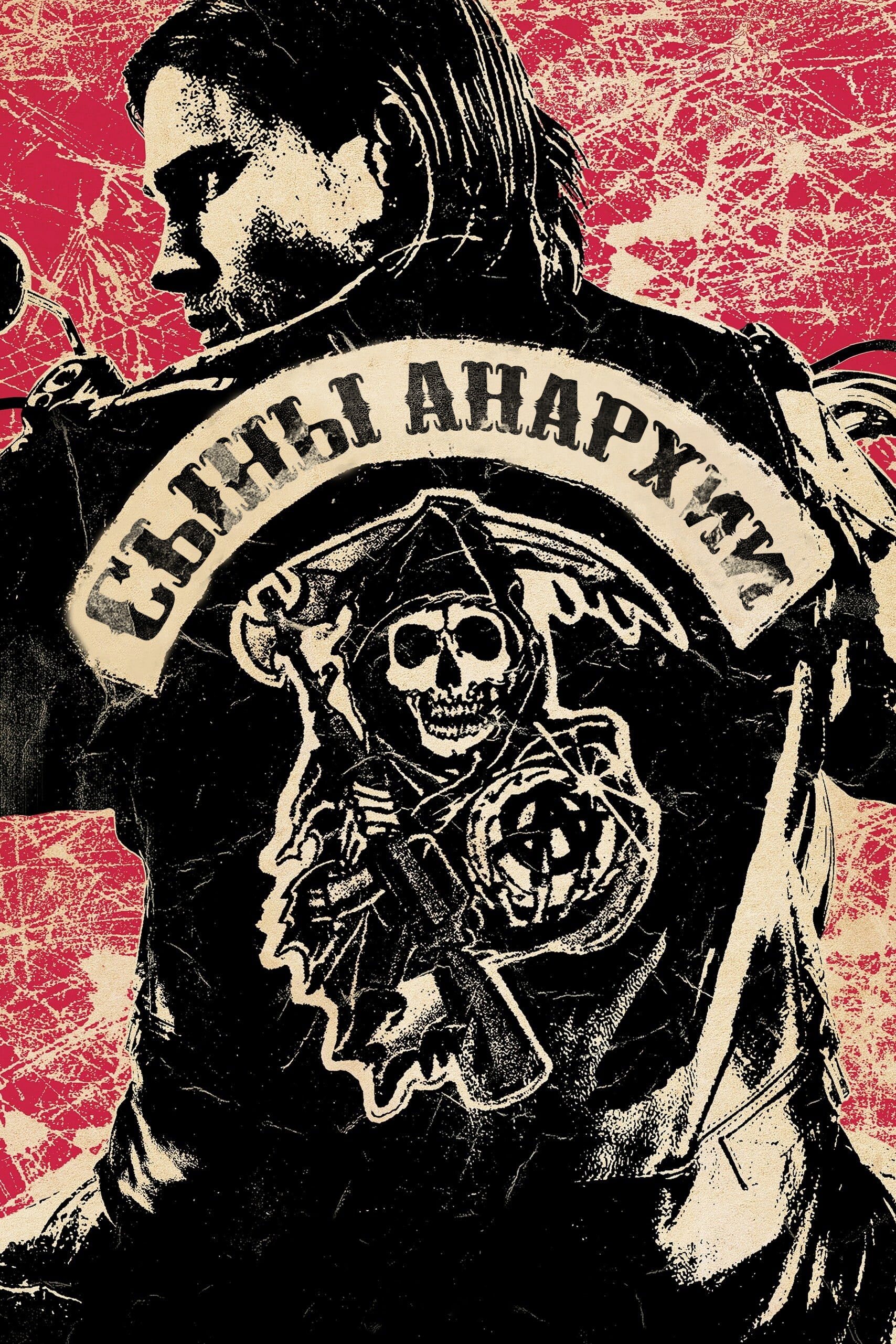 Сыны анархии