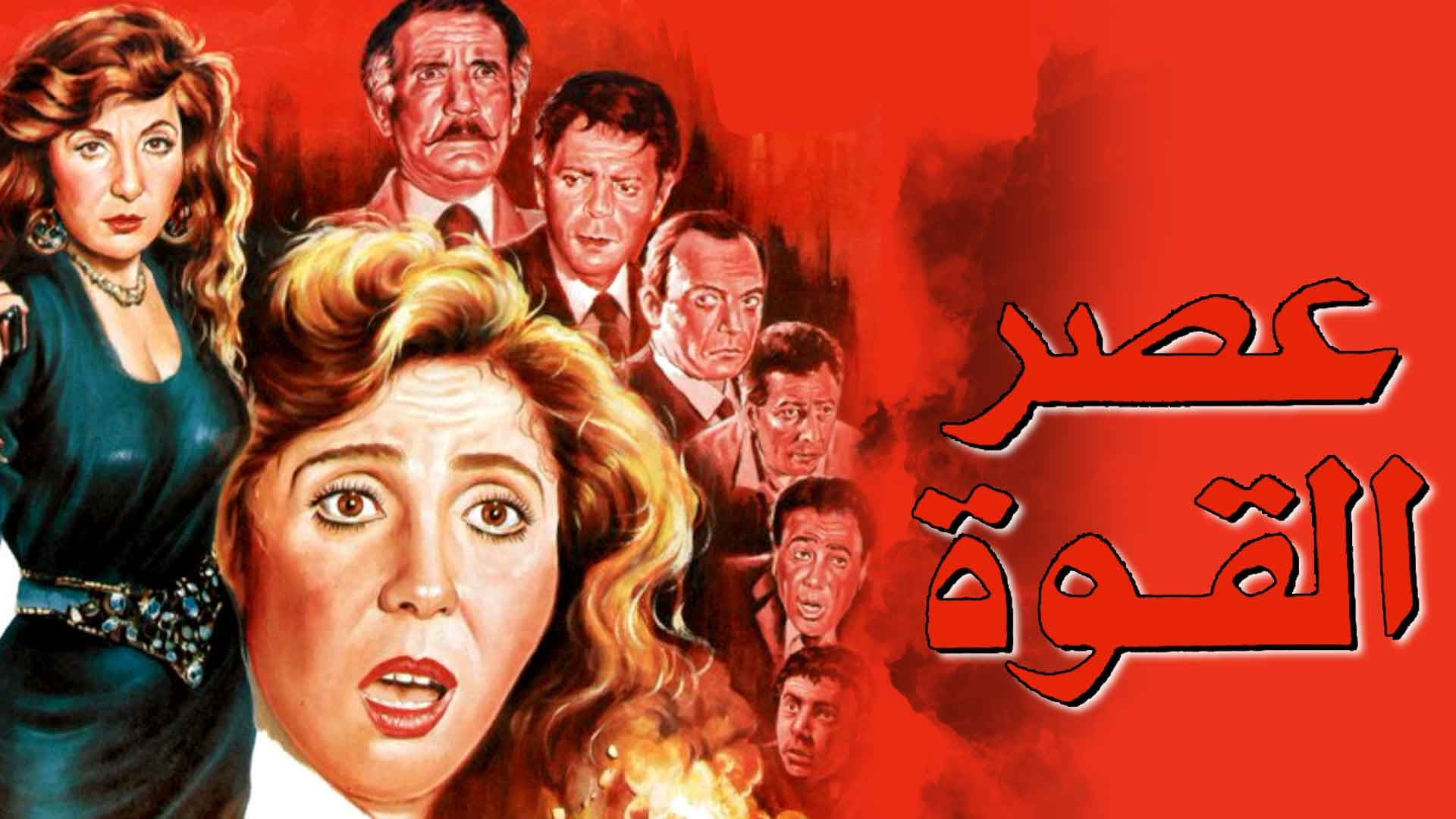 The Age of Power (1991)