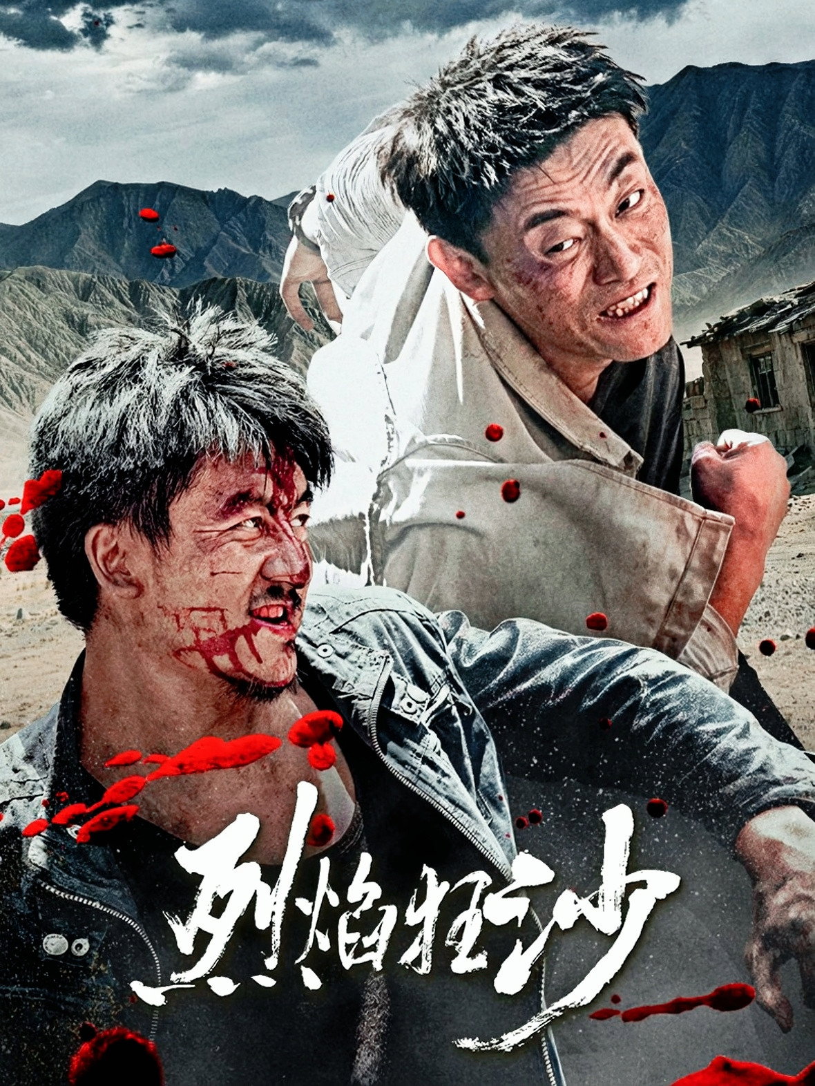 烈焰狂沙