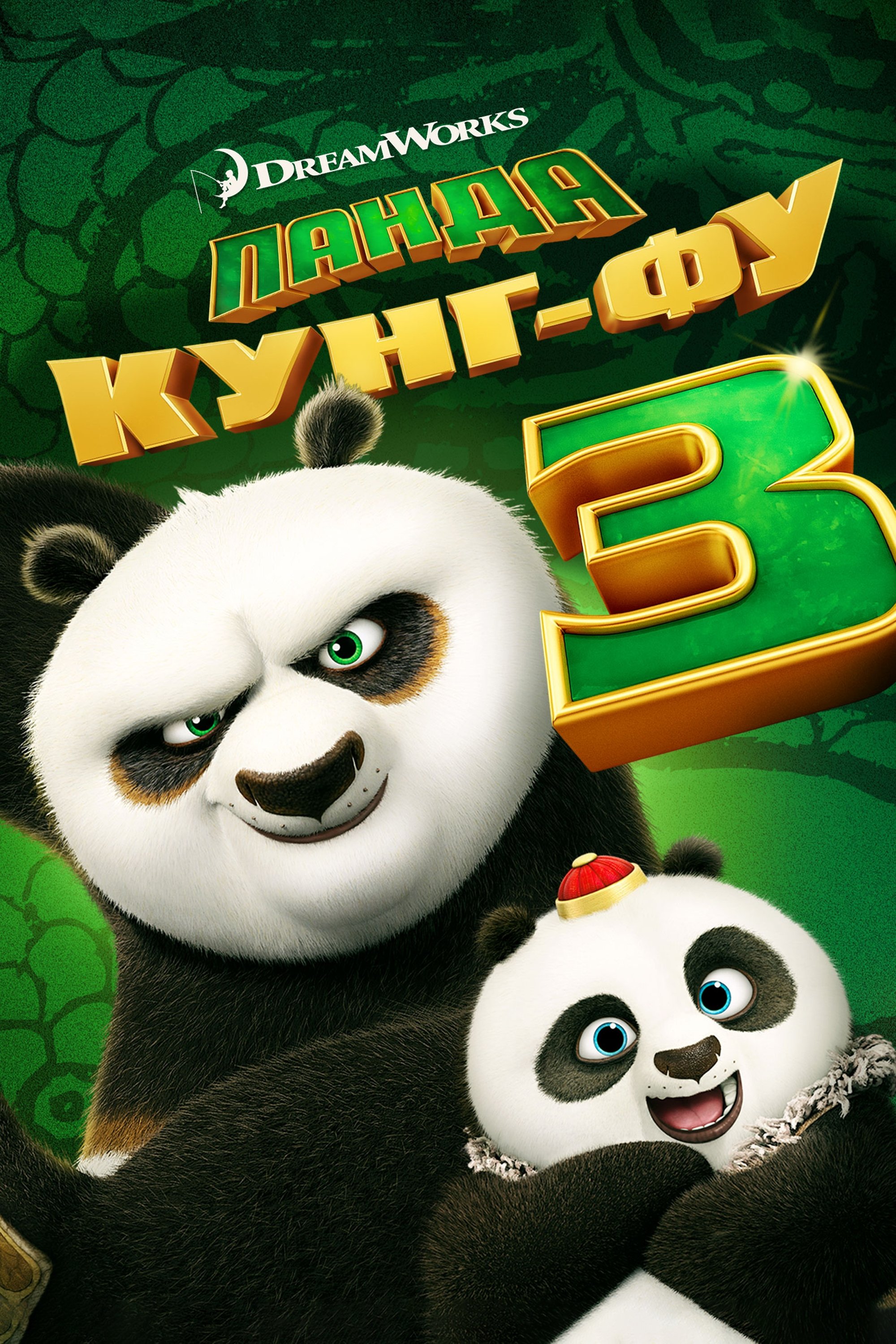 Kung Fu Panda 3