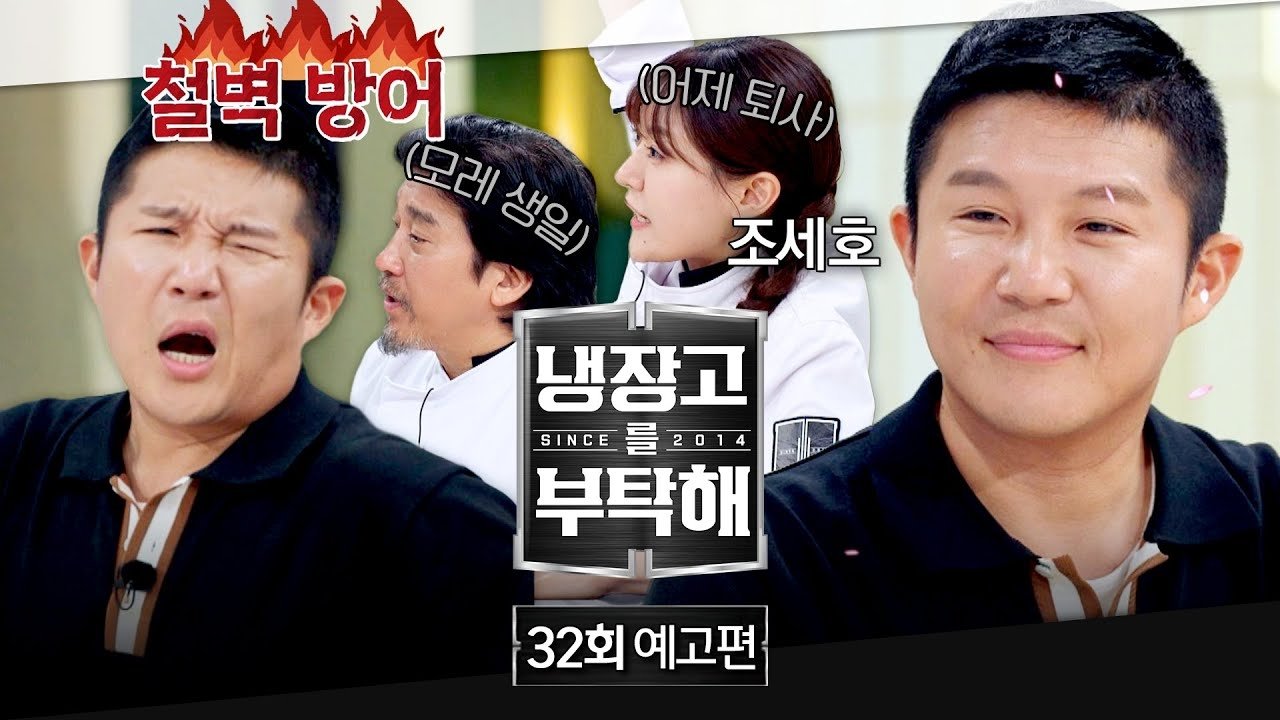 냉장고를 부탁해 2x32