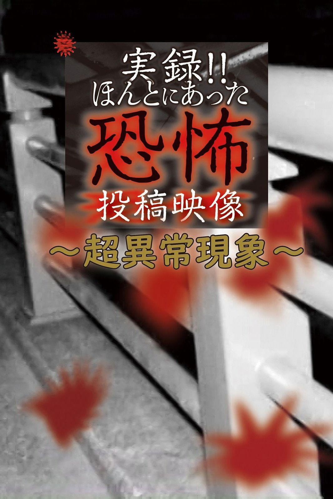 実録!!ほんとにあった恐怖の投稿映像～超異常現象～