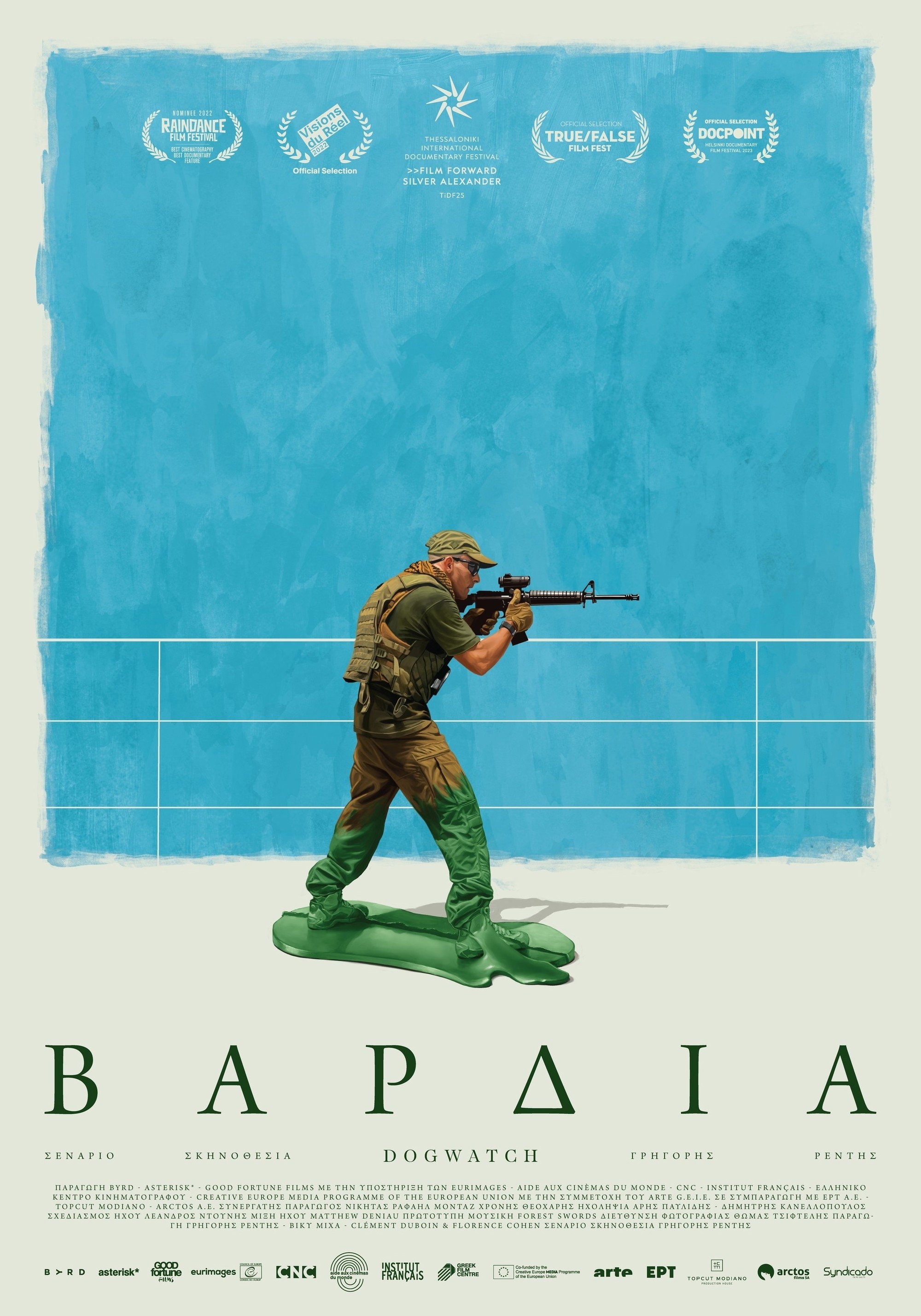 Βάρδια