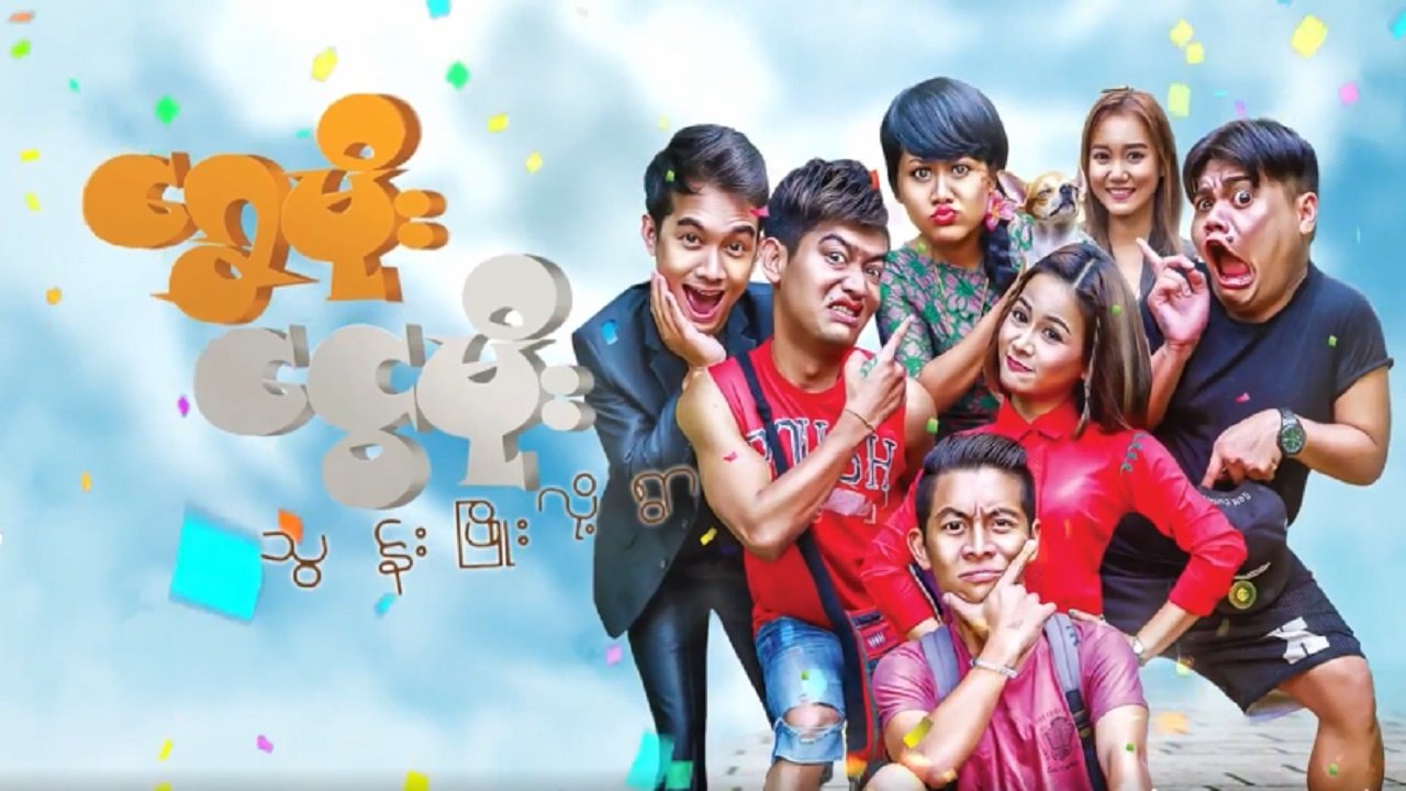 ရွှေမိုး‌ငွေမိုးသွန်းဖြိုးလို့ရွာ poster