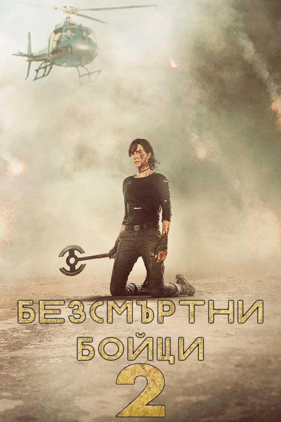 Безсмъртни бойци 2 (2025)