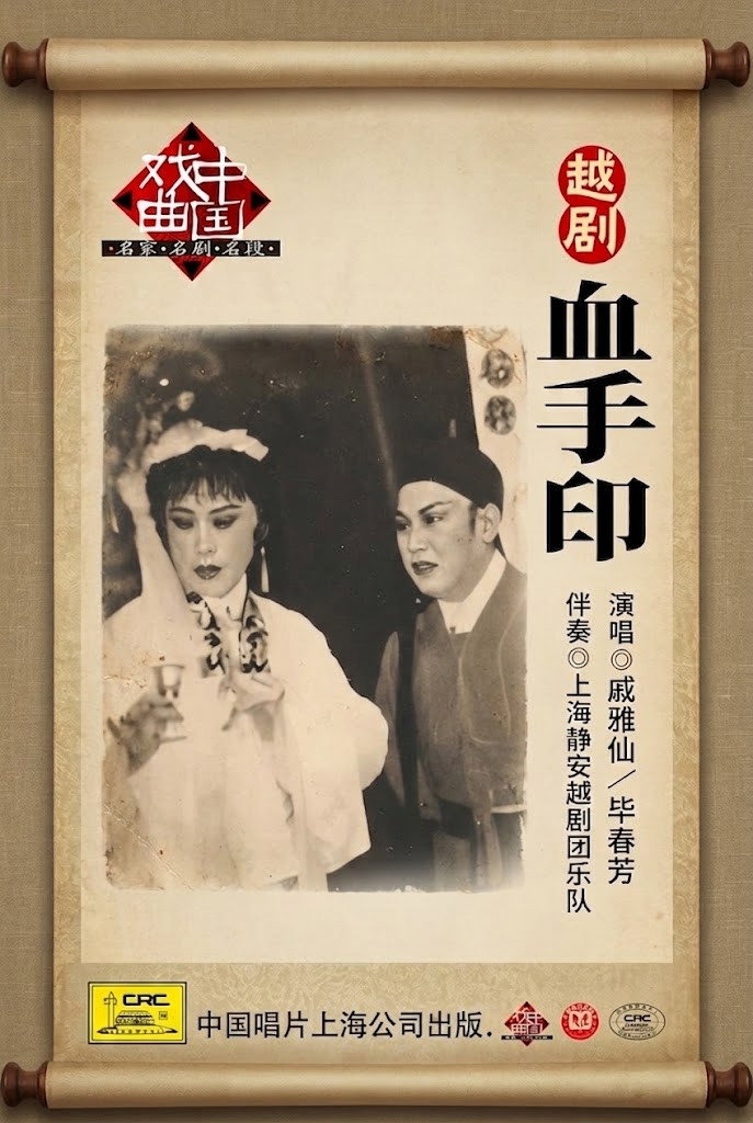 poster movie 血手印