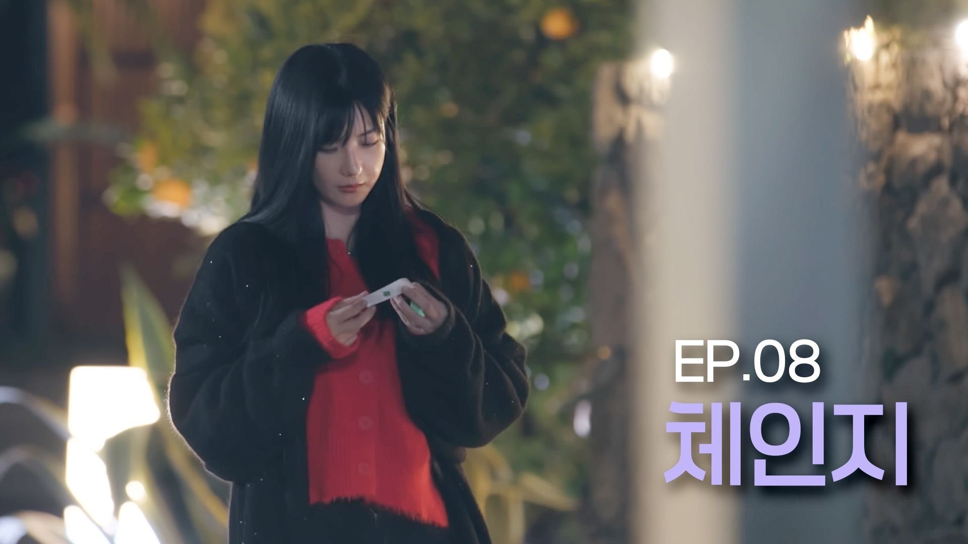 너의 연애 1x8