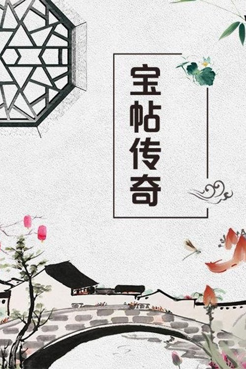 宝帖传奇 - Season 1