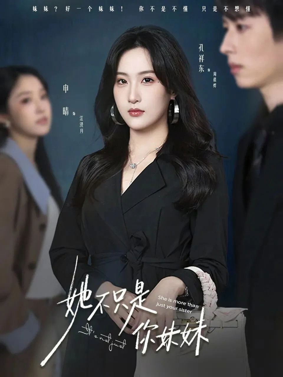 她不只是你妹妹 - Season 1