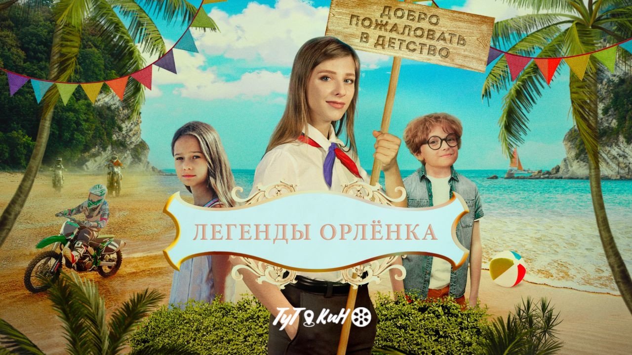 Легенды Орлёнка (2022)