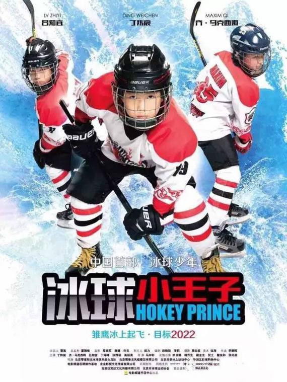 冰球小王子 Poster
