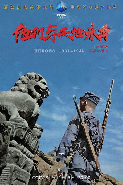 他们与天地永存 Poster