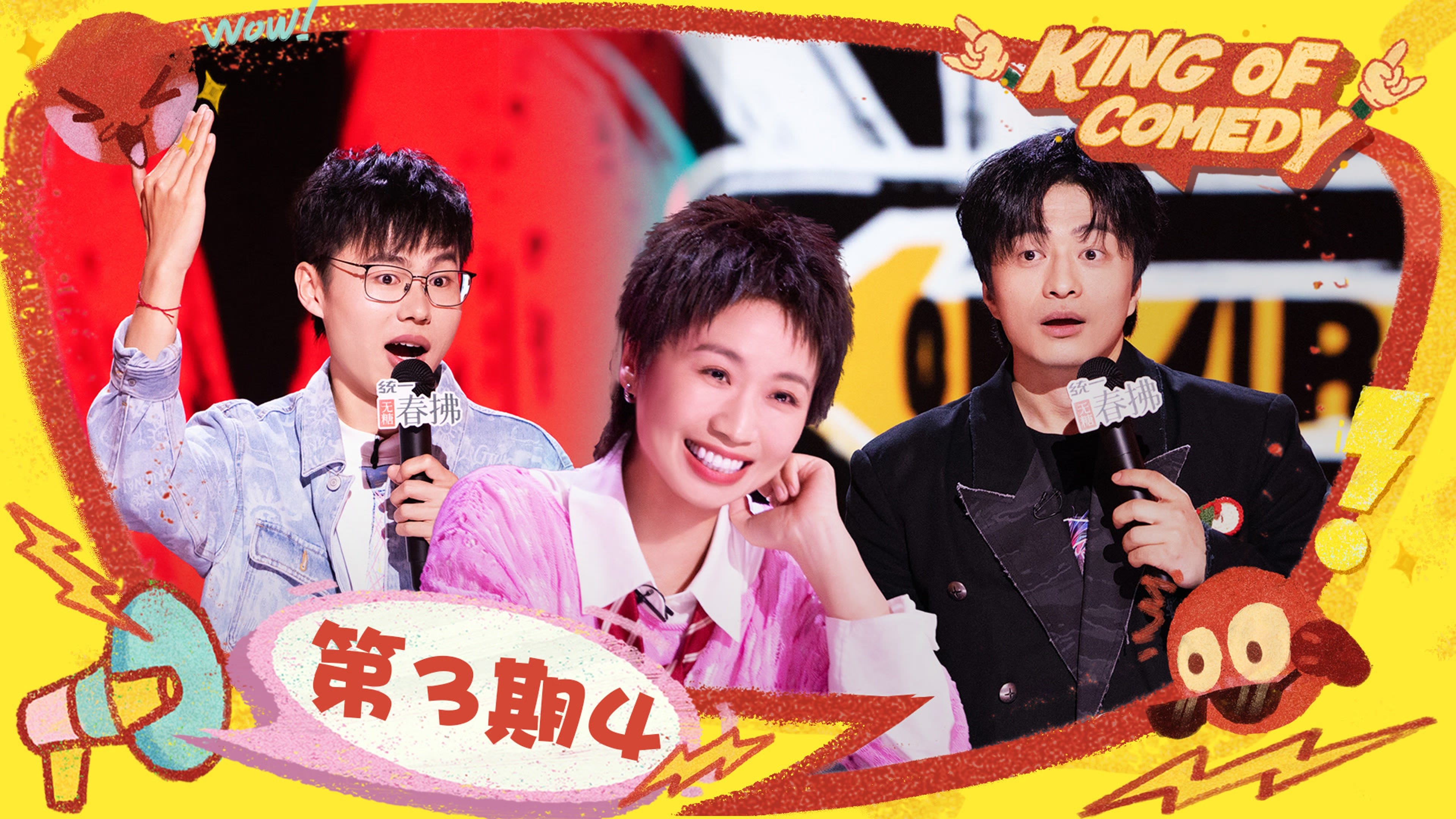 喜剧之王单口季 2x12