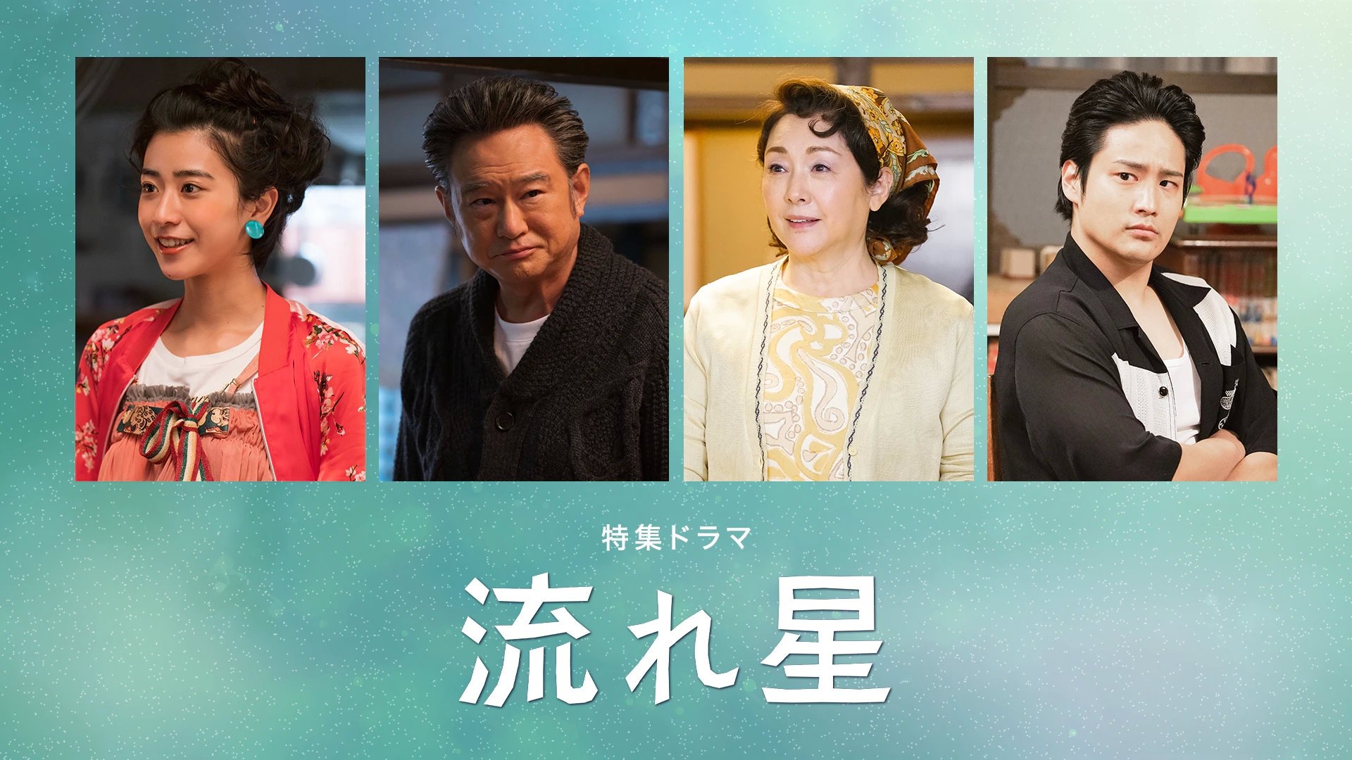 Nagareboshi (2021)