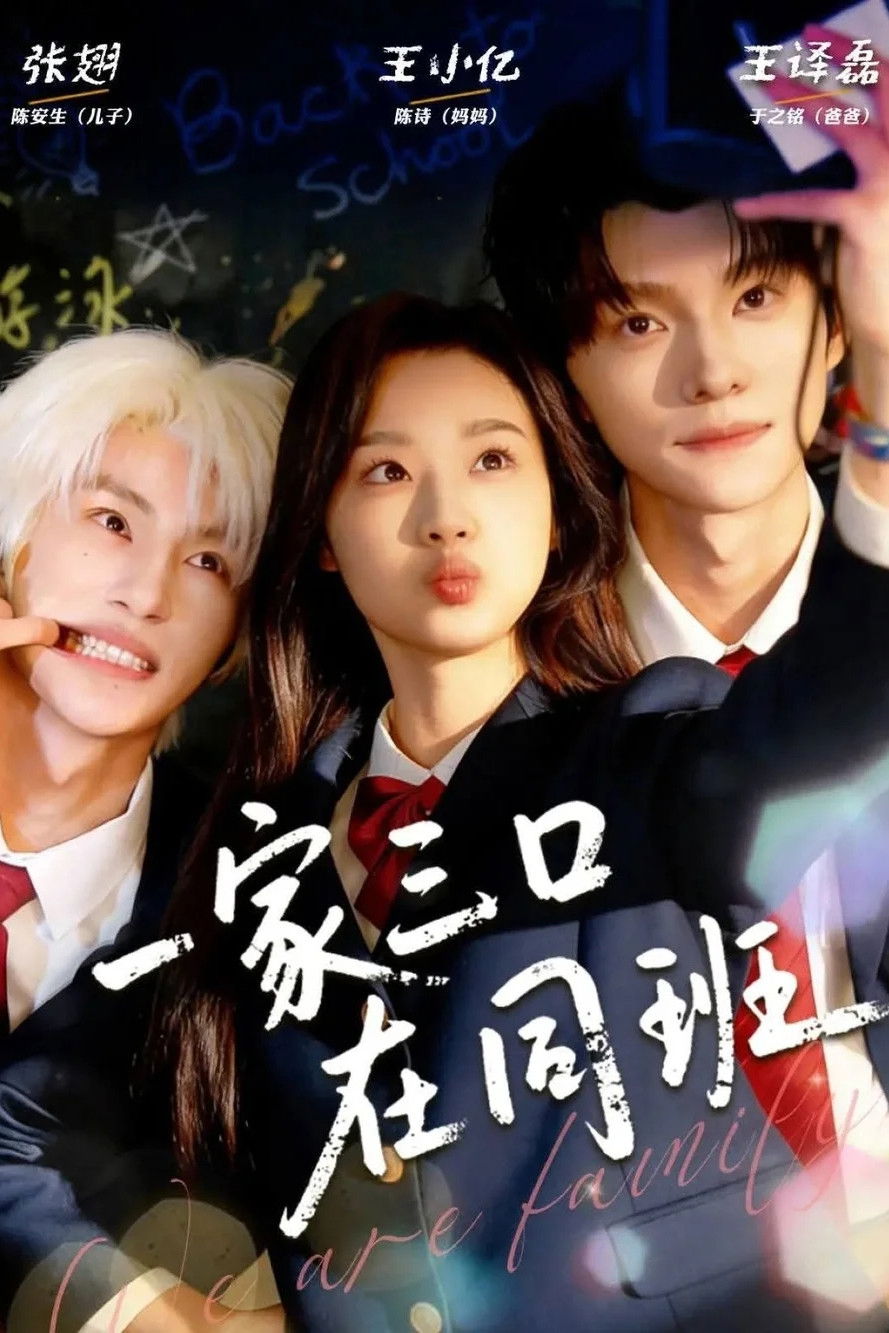 一家三口在同班 - Season 1