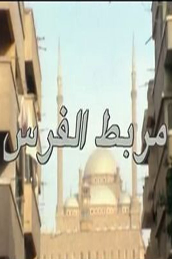 مربط الفرس مربط الفرس