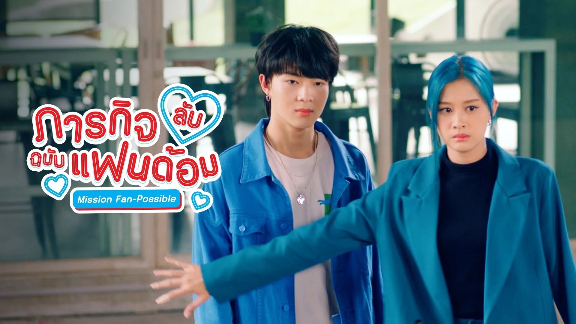 ภารกิจลับฉบับแฟนด้อม - Season 1 Episode 7