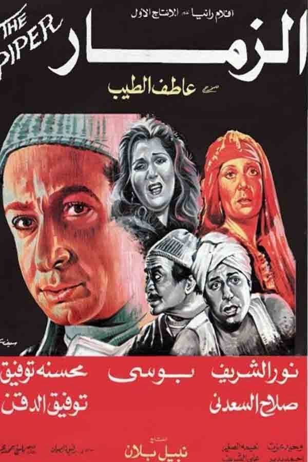 الزمار