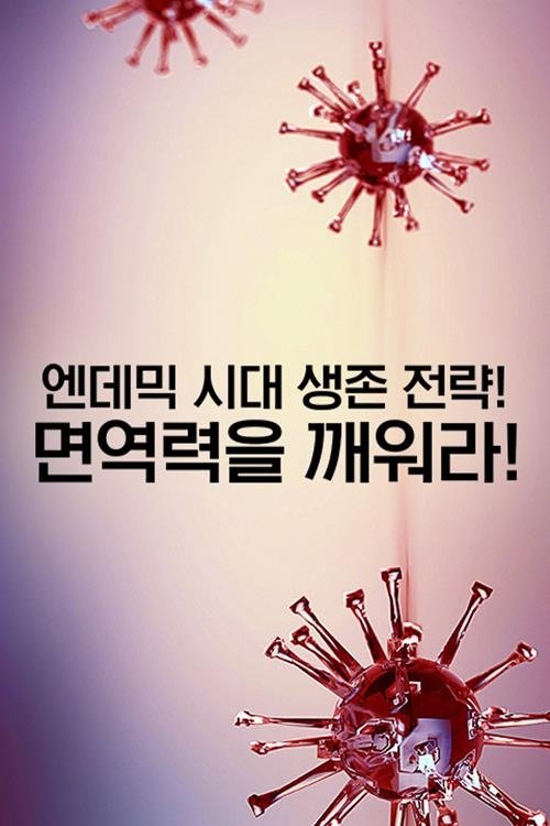 특별기획 엔데믹 시대 생존 전략! 면역력을 깨워라!