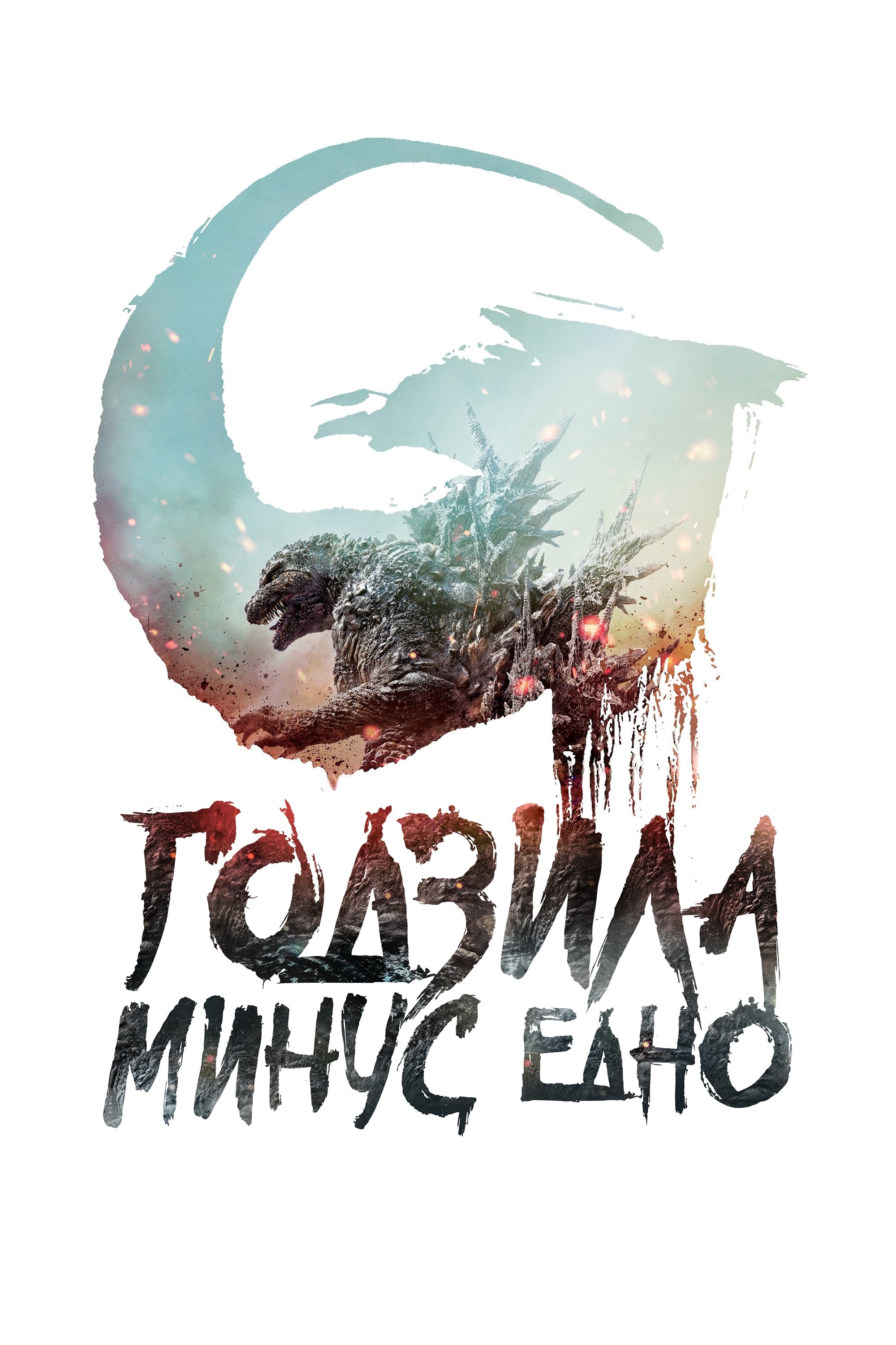 Годзила минус едно