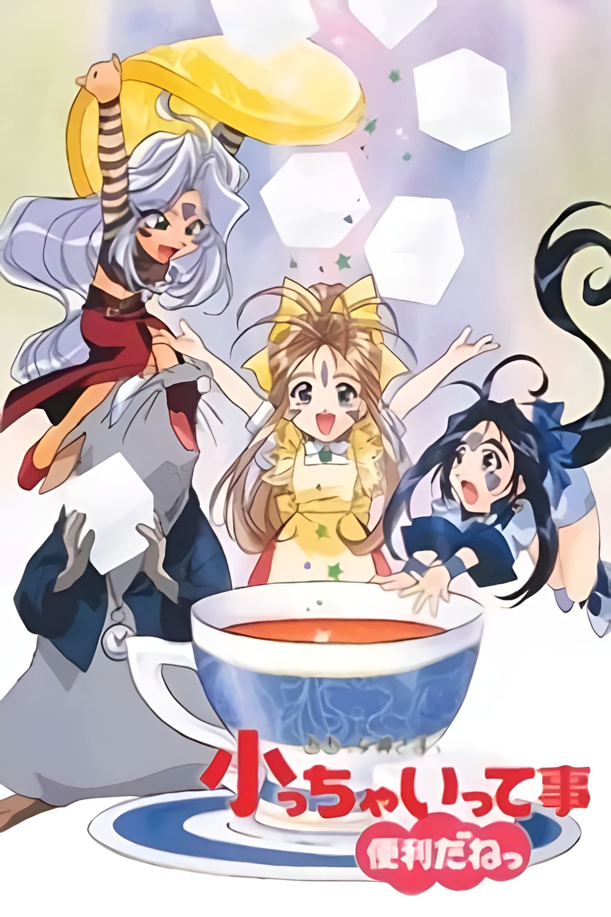 ああっ女神さまっ 小っちゃいって事は便利だねっ (TV Series 1998-1999) - ポスター画像 — The Movie Database (TMDB) ああっ女神さまっ 小っちゃいって事は便利だねっ (TV Series 1998-1999) - ポスター画像 — The Movie Database (TMDB)