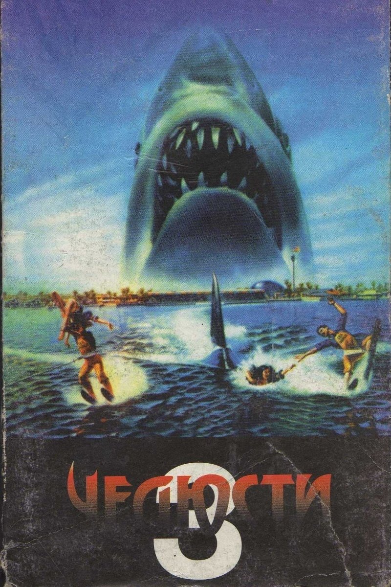 Jaws 3-D