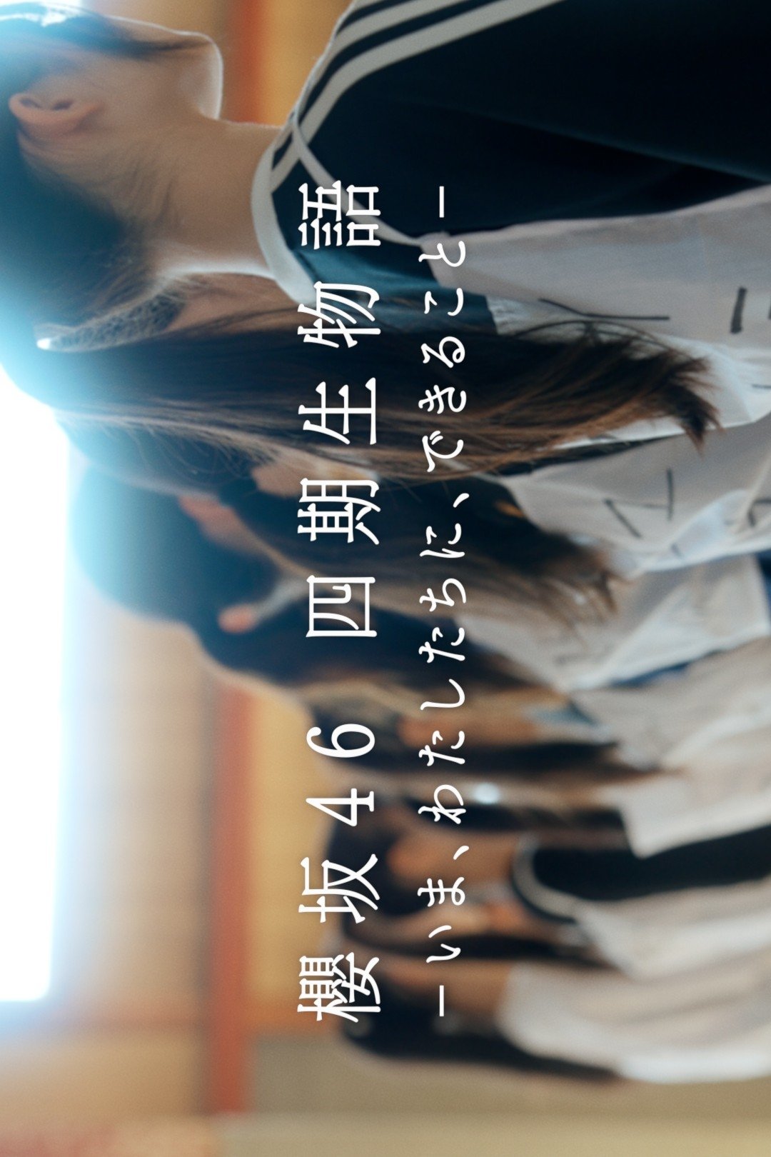 Sakurazaka46 4th Generation Story - What We Can Do Now - Season 1