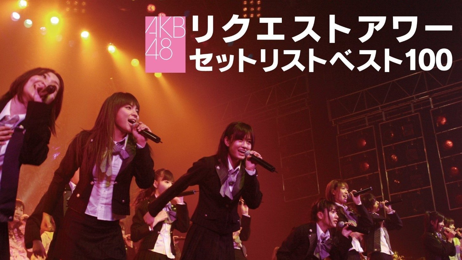 AKB48 Request Hour Setlist Best 100 2008