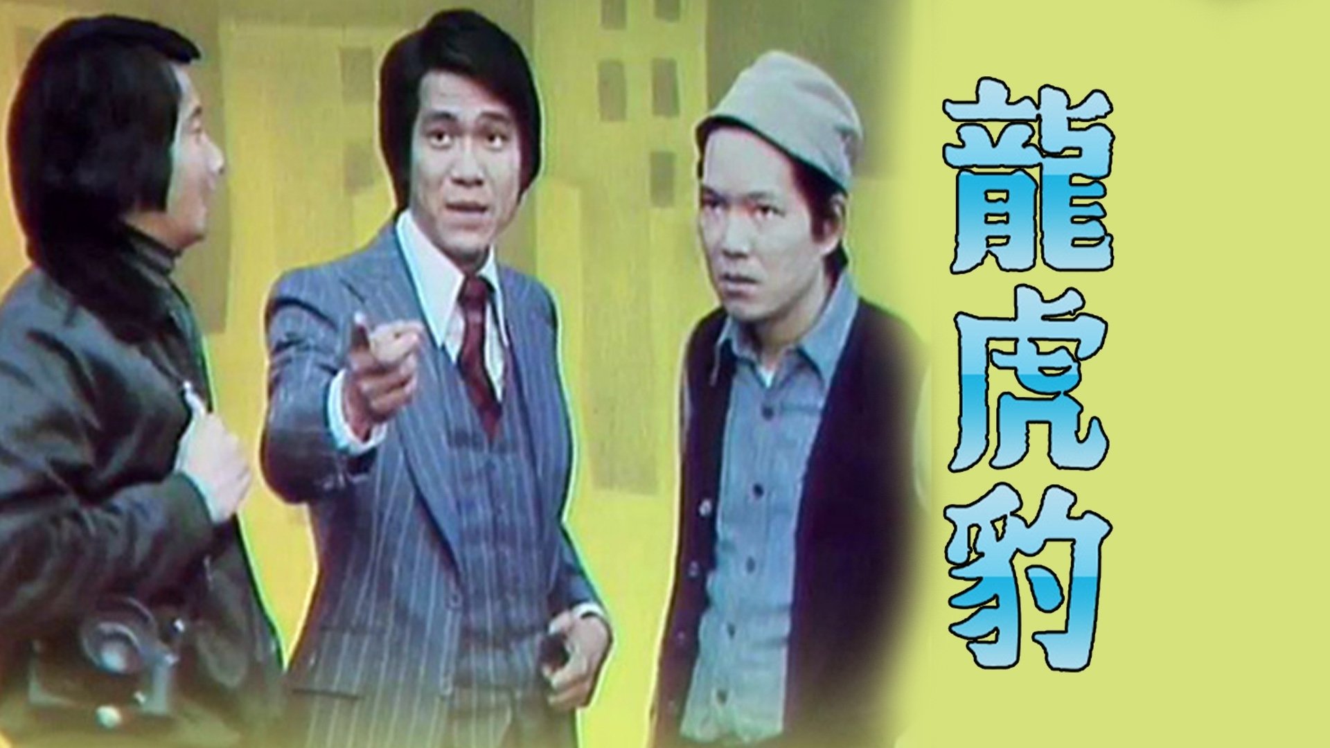 龍虎豹 (I) backdrop
