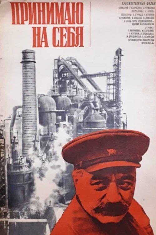 Movie image of : Принимаю на себя