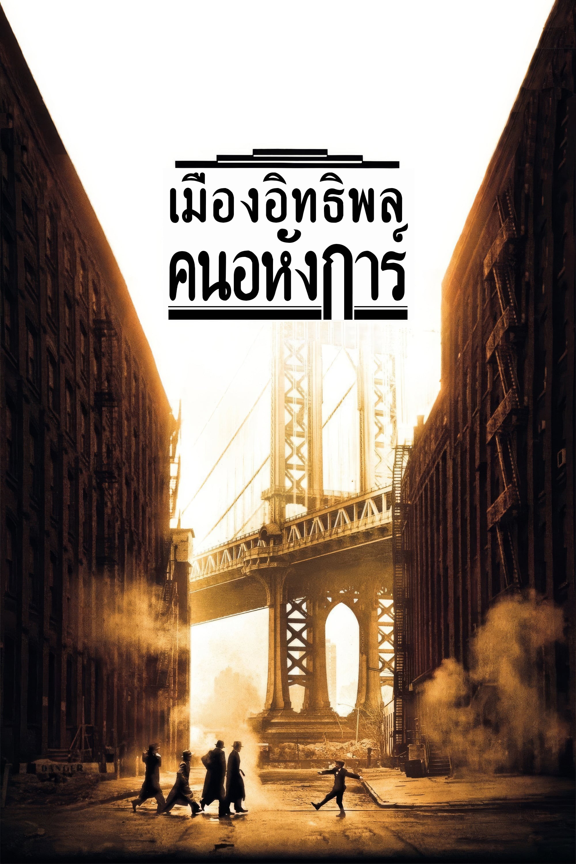 เมืองอิทธิพล คนอหังการ์