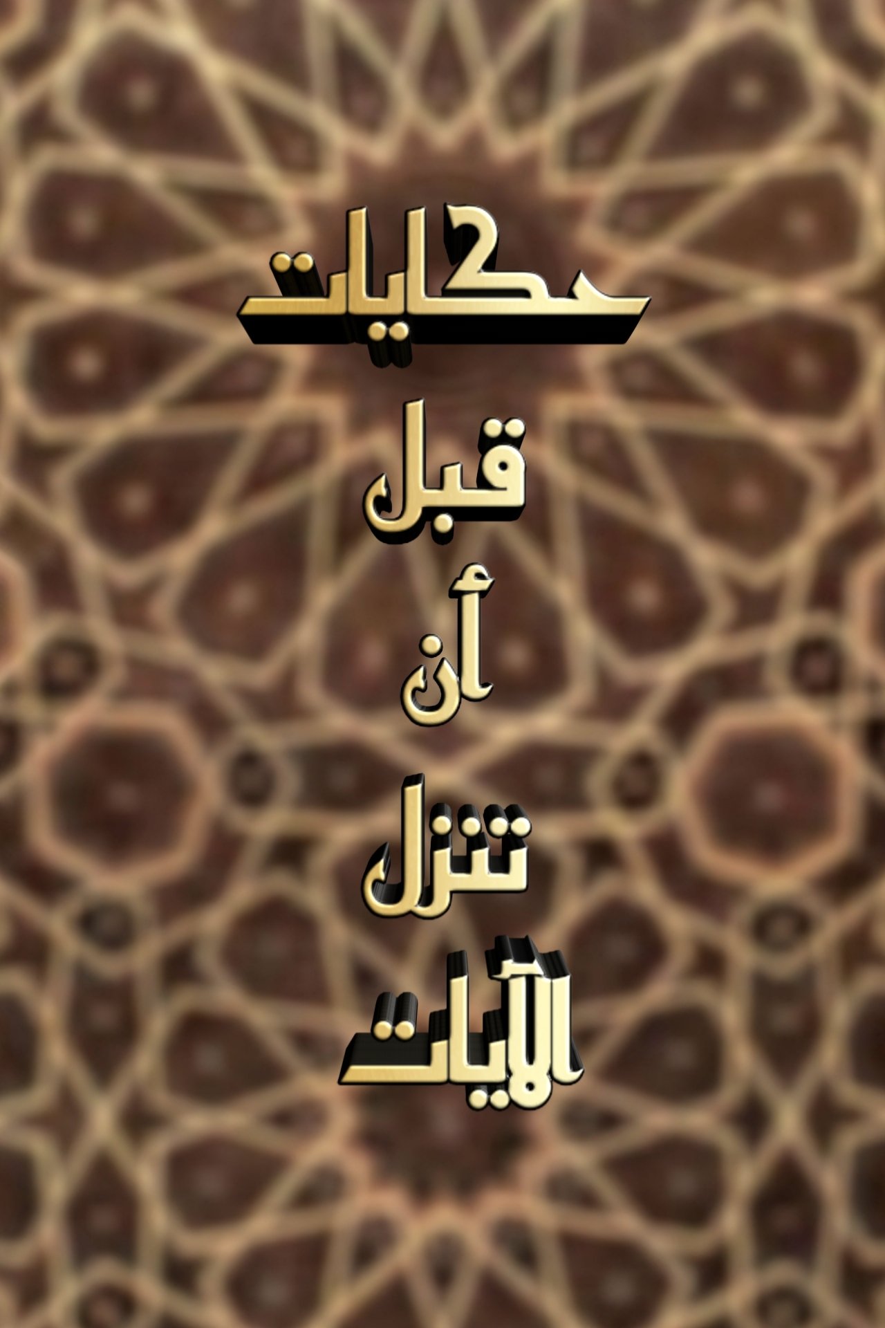 حكايات قبل أن تنزل الآيات - Season 1