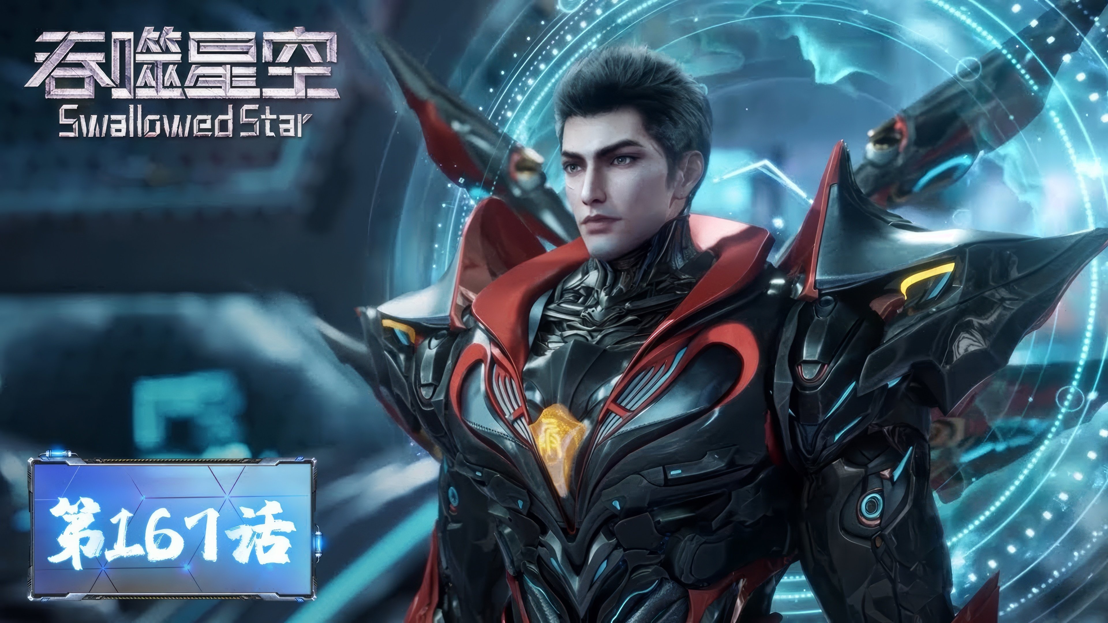 Tun Shi Xing Kong 1x167