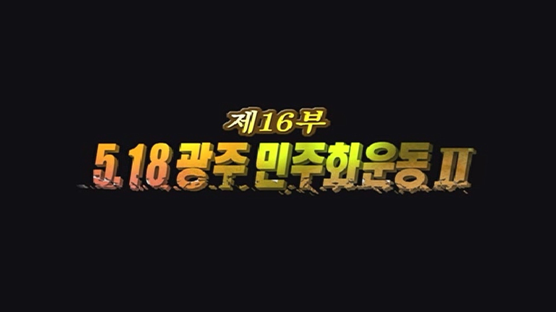 Thumbnail for Episode 16 Season 1 Episode 16