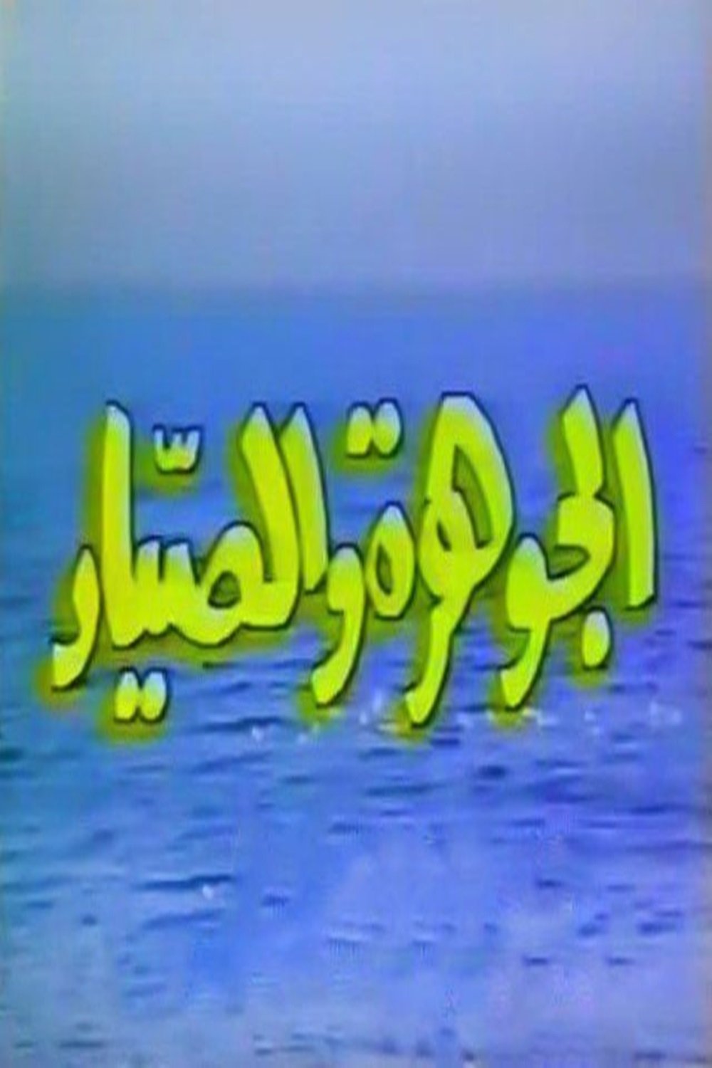 The jewel and The Fisherman - Season 1