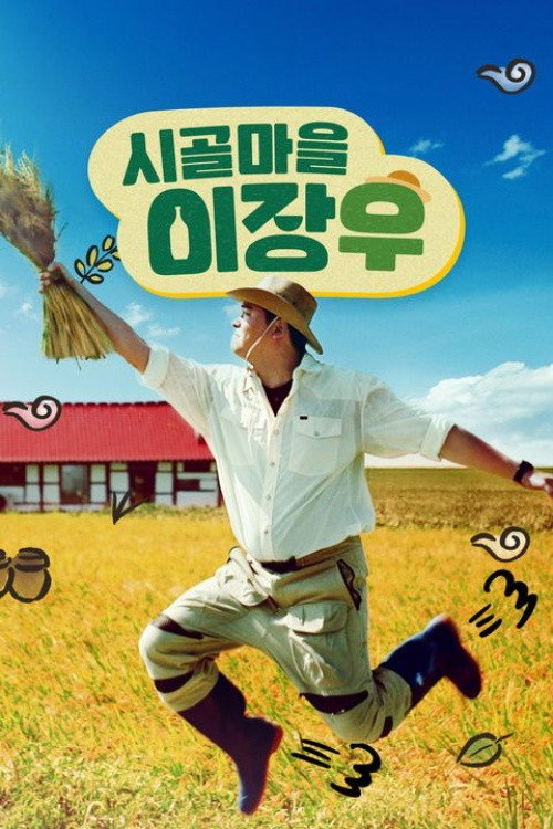시골마을 이장우 - Season 1