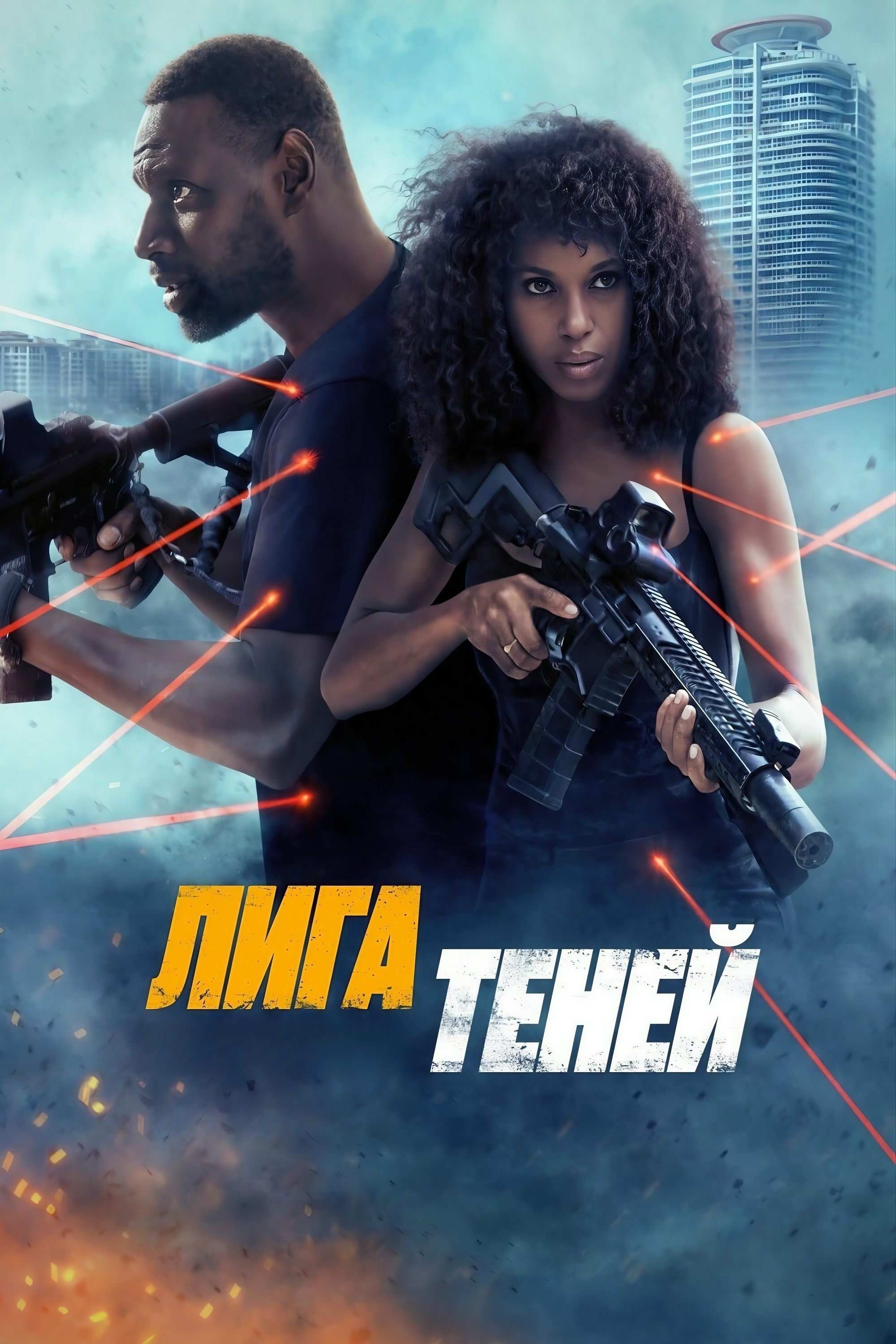Лига теней (2025)
