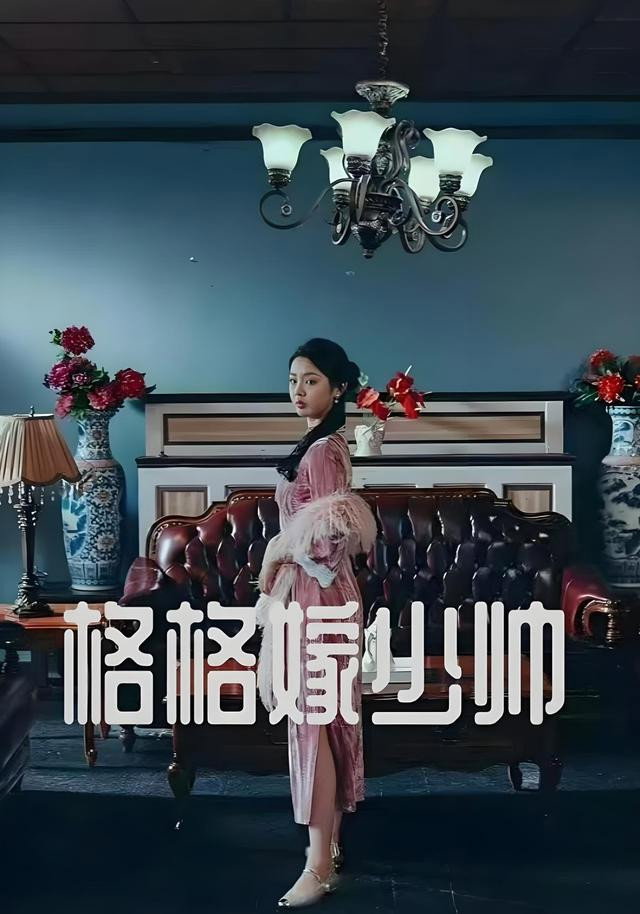 格格嫁少帅 - Season 1