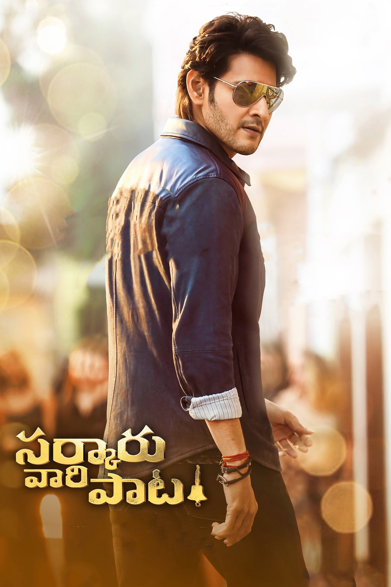 Sarkaru Vaari Paata (2022) Posters — The Movie Database (TMDB)