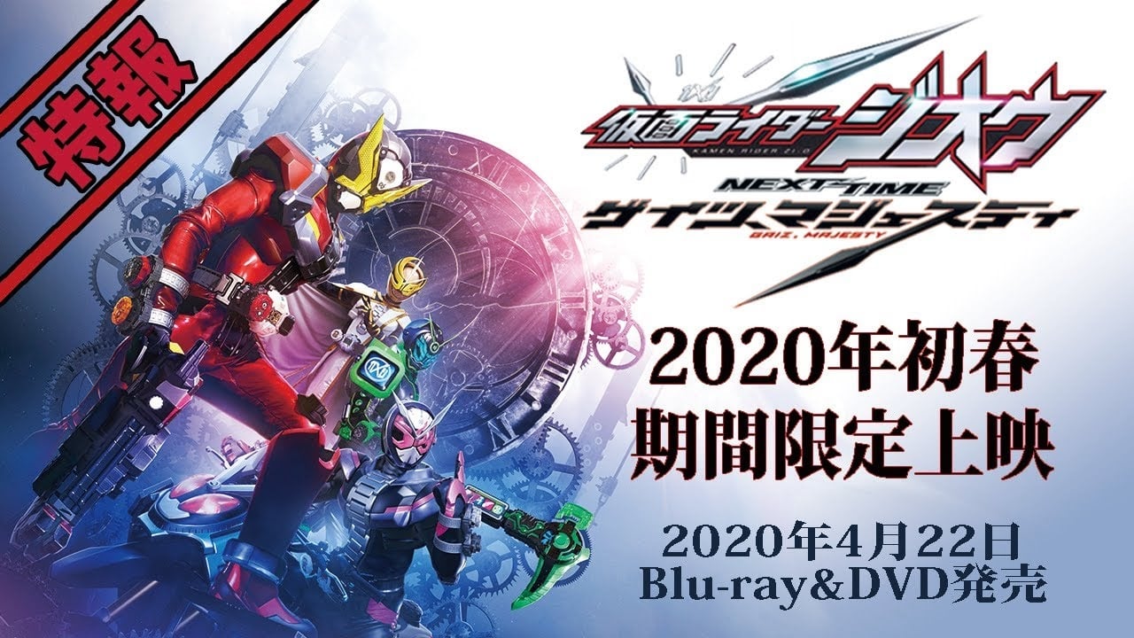 仮面ライダージオウ NEXT TIME ゲイツ、マジェスティ (2020)