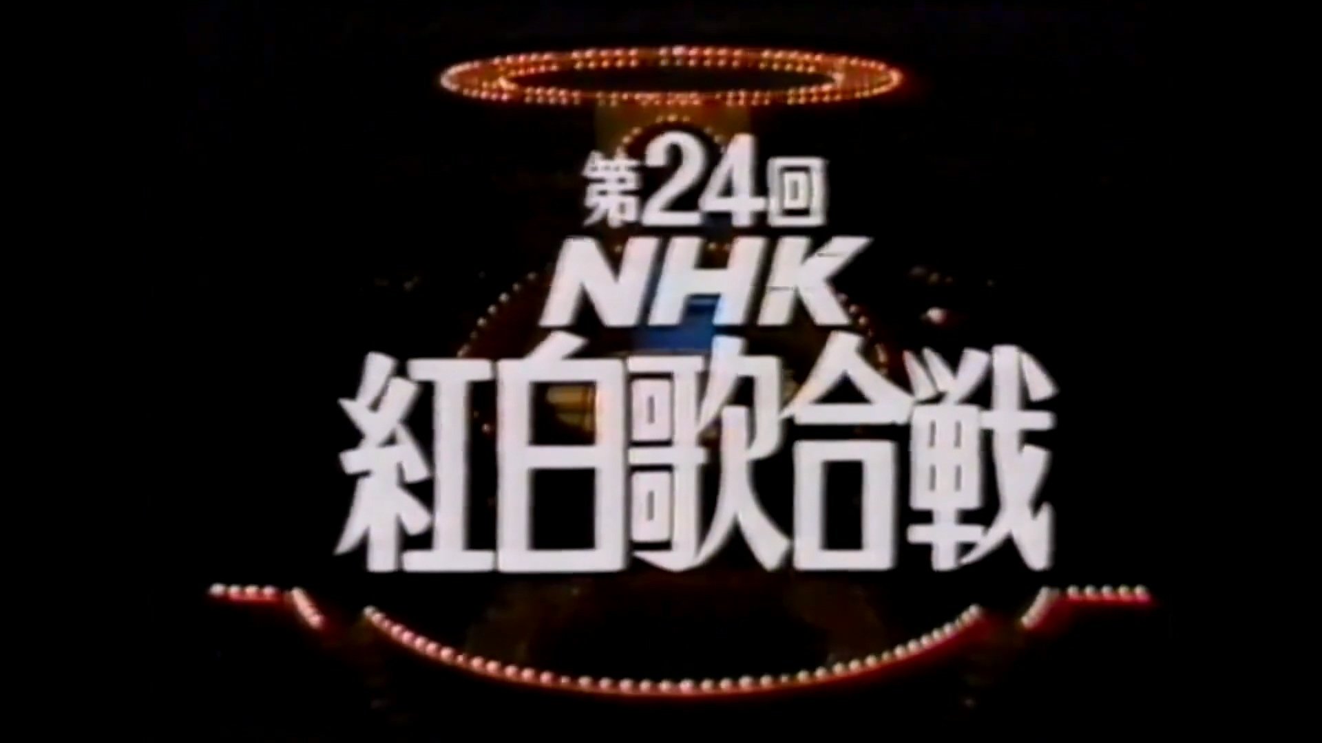 NHK紅白歌合戦 - Épisode 24