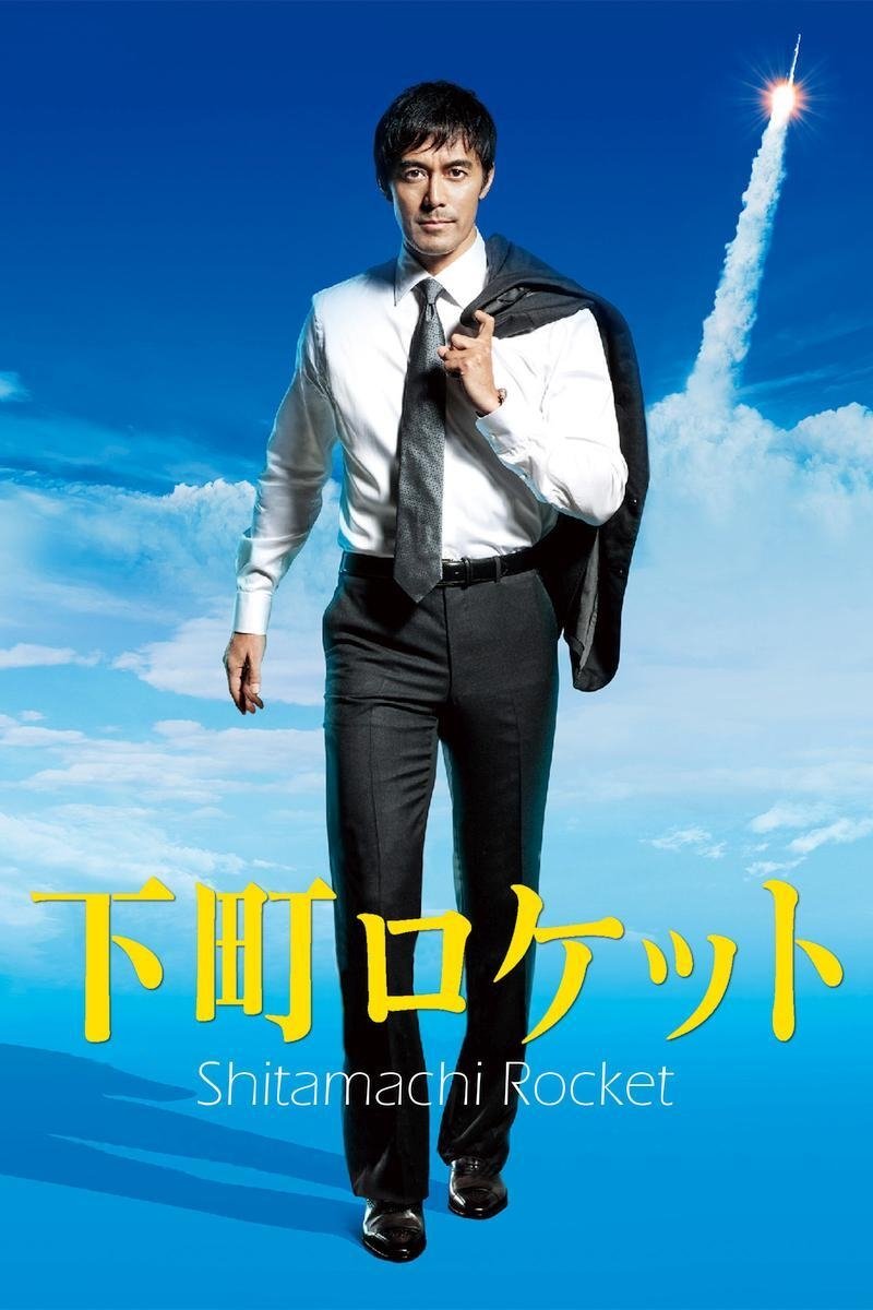 下町火箭