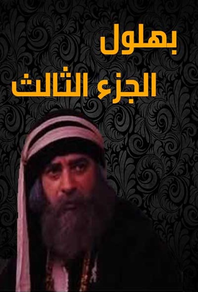 Bahloul, the Wisest of the Madmen - Season 3
